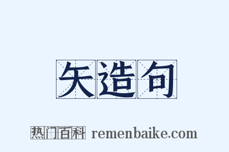 矢造句是什么意思的图片